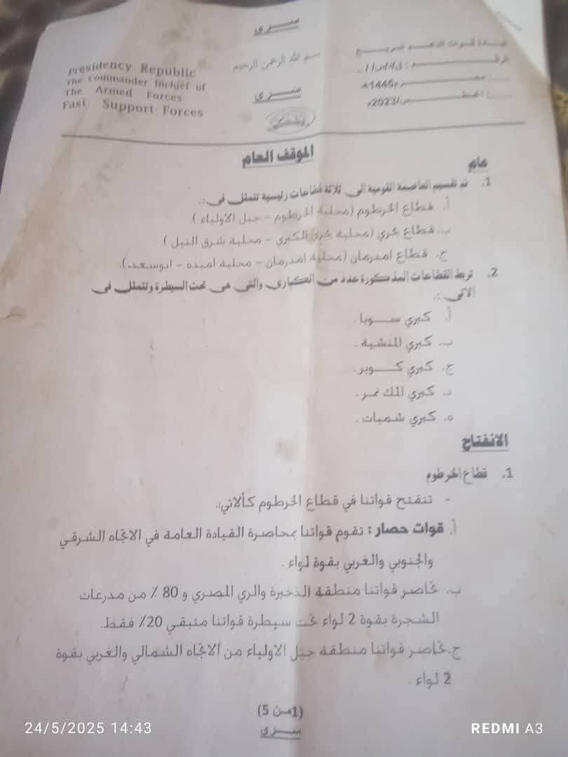 بالصور .. العثور على خطة متكاملة وضعتها المليشيا بشأن الخرطوم020 بالصور .. العثور على خطة متكاملة وضعتها المليشيا بشأن الخرطوم