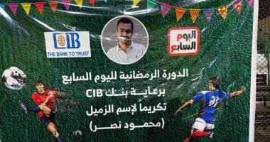 عبد الفتاح عبد المنعم وعلا الشافعي يسلمون فرقتي الأبطال والحريفة كأس وميداليات البطولة فيديو