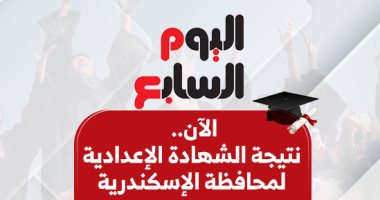 اعرف نتيجة الشهادة الإعدادية بمحافظة الإسكندرية بالاسم ورقم الجلوس020 اعرف نتيجة الشهادة الإعدادية بمحافظة الإسكندرية بالاسم ورقم الجلوس