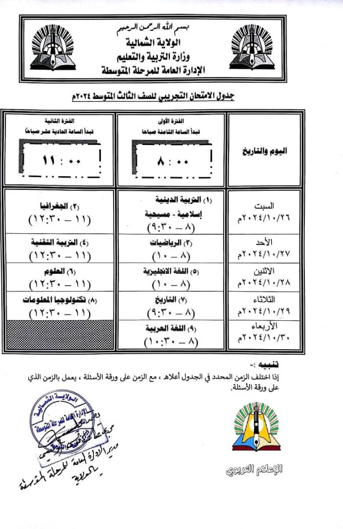 التربية الشمالية تعلن موعد الإمتحان التجريبي للصف الثالث المتوسط