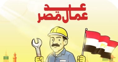 الأول من مايو.. كاريكاتير اليوم السابع يحتفل مع عمال مصر بعيدهم020 الأول من مايو.. كاريكاتير اليوم السابع يحتفل مع عمال مصر بعيدهم