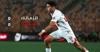 التعادل السلبي يحسم الشوط الأول بين الزمالك والجونة بكأس عاصمة مصر