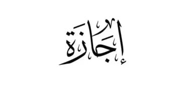 موعد عطلة عيد الفطر والإجازات الرسمية حتى نهاية 2026