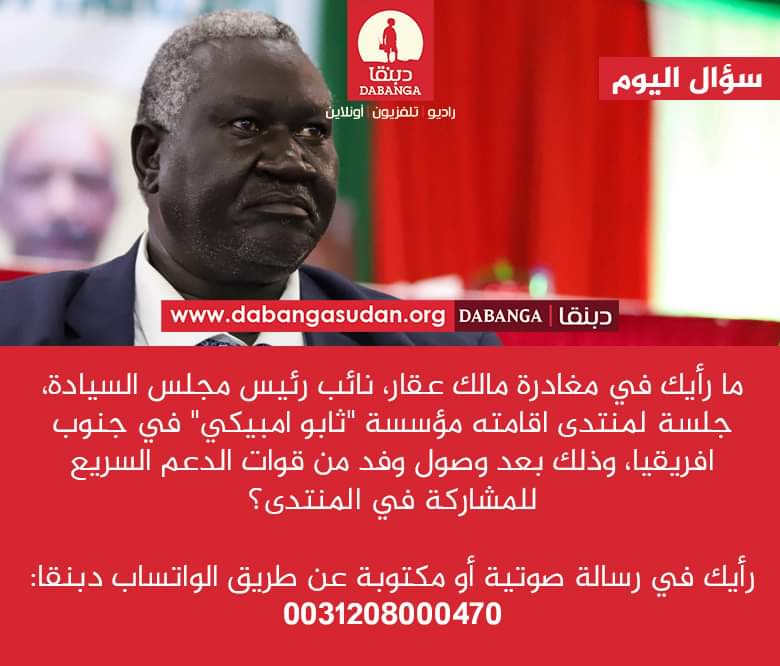 جمهور: مغادرة نائب رئيس المجلس السيادي مؤتمر مؤسسة ثابو امبيكي بسبب مشاركة وفد الدعم السريع