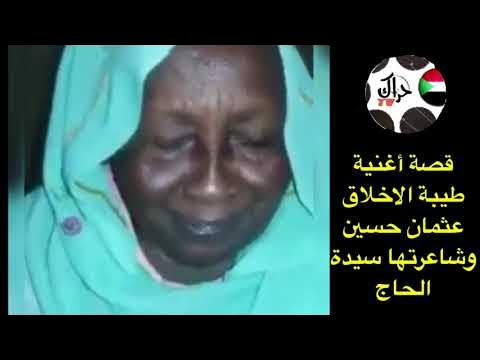 شاهد بالفيديو.. شاعرة الأغنية السودانية الشهيرة طيبة الأخلاق تحكي قصة قصيدتها