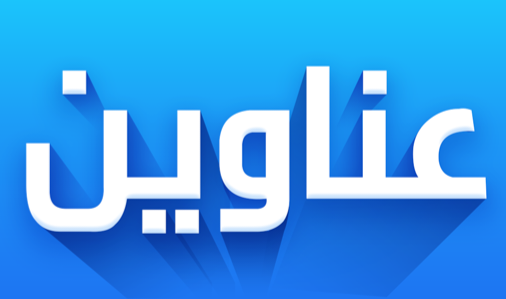 عناوين الصحف والمواقع الإلكترونية 020 عناوين الصحف والمواقع الإلكترونية
