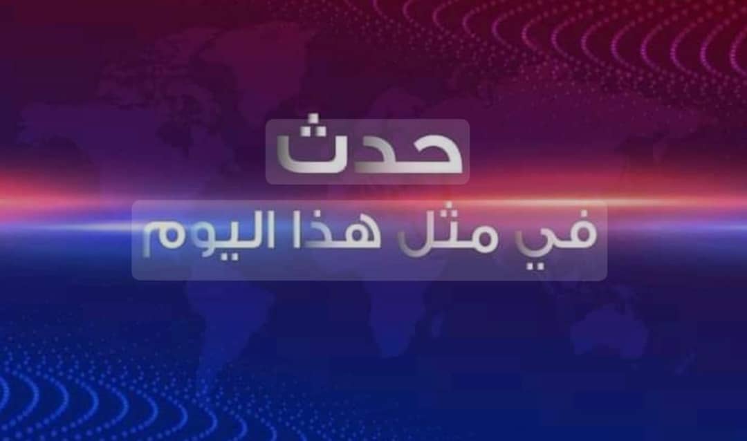 حدث في مثل هذا اليوم 11 يونيو 020 حدث في مثل هذا اليوم 11 يونيو