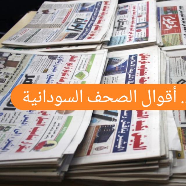 من  طالع عناوين الصحافة السودانية  