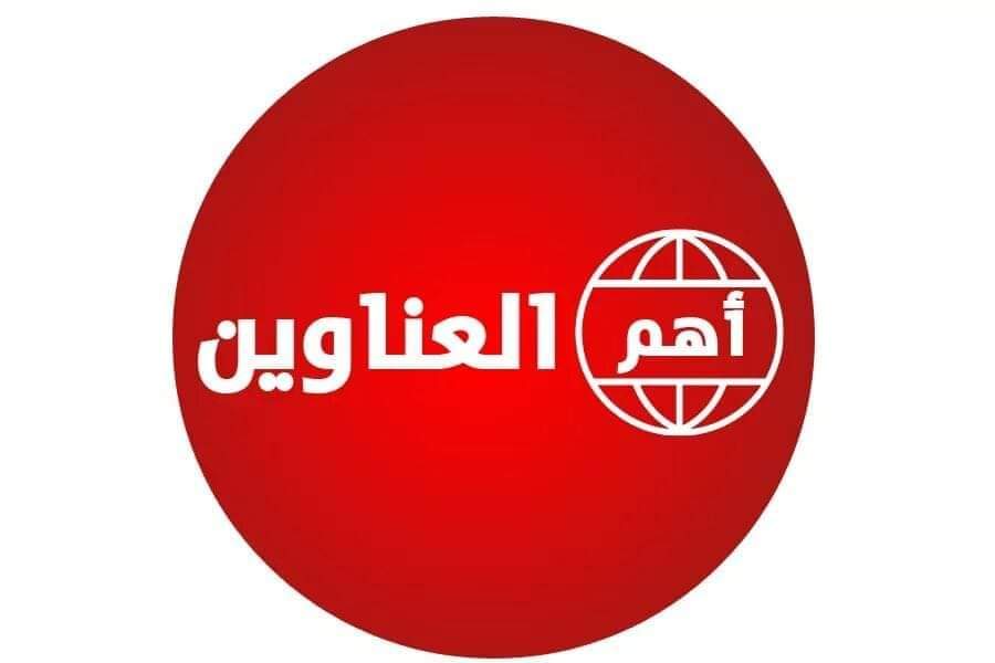 العناوين الرئيسية الواردة في الصحف والمواقع الإلكترونية السودانية اليوم  