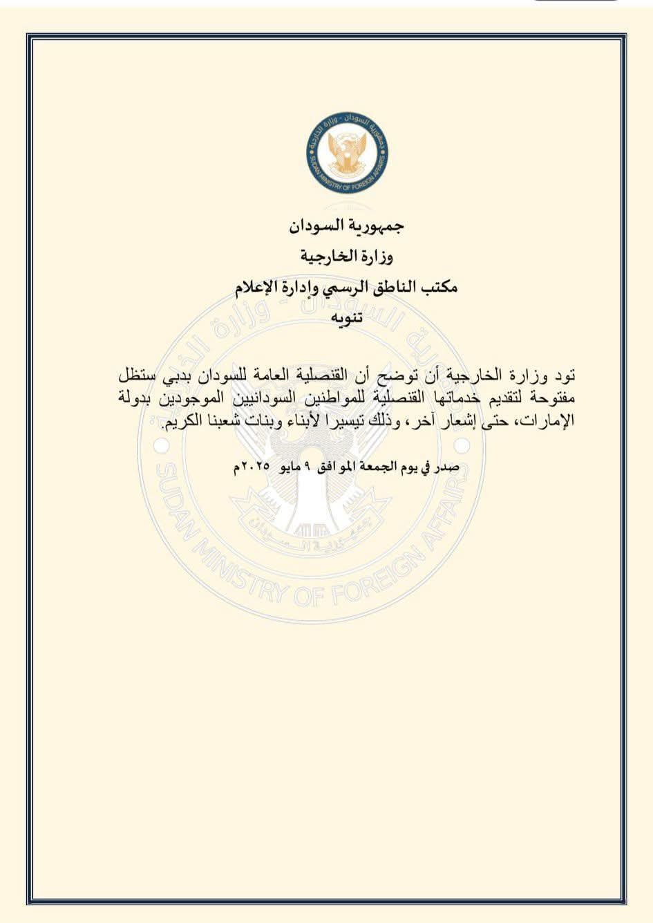 بعد قطع العلاقات – الخارجية السودانية : القنصلية العامة للسودان في دبي ستظل مفتوحة020 بعد قطع العلاقات – الخارجية السودانية : القنصلية العامة للسودان في دبي ستظل مفتوحة