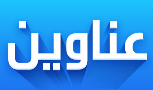 الأحد 19 يناير.. عناوين الصحف والمواقع الإلكترونية السودانية  