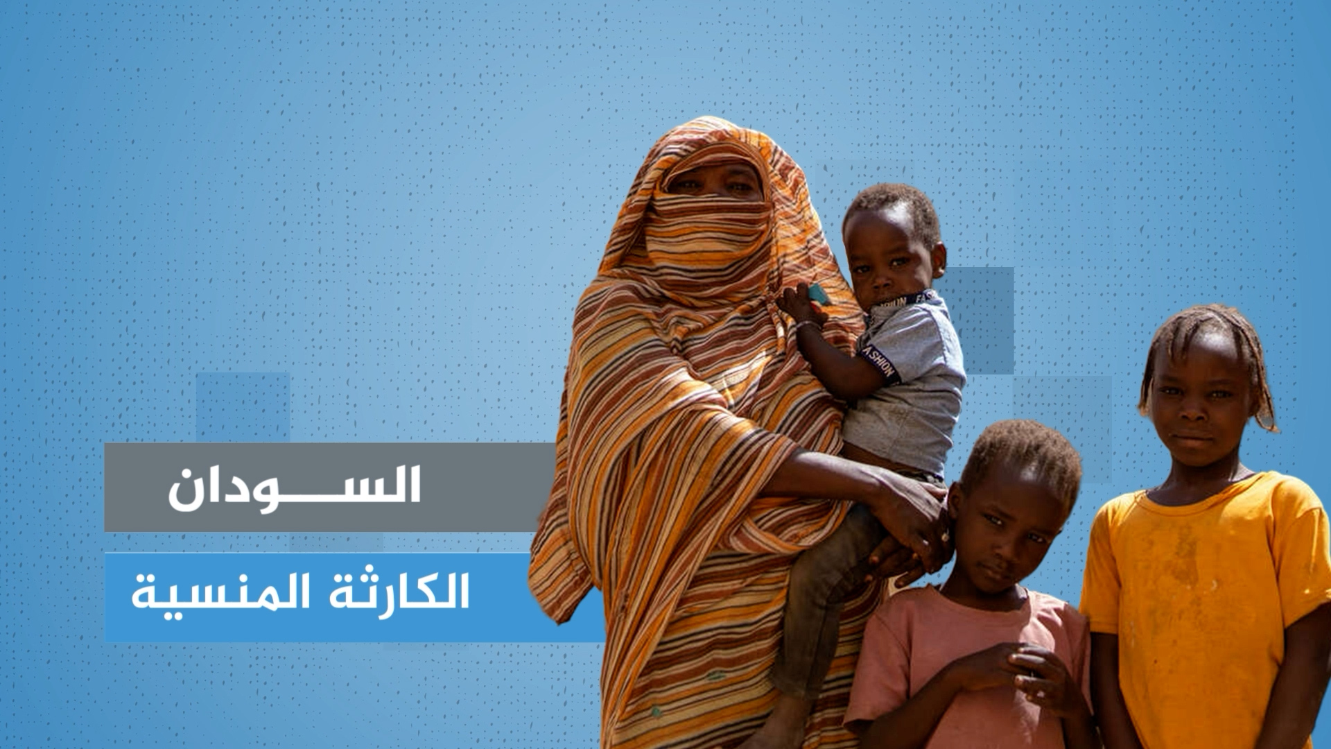 السودان.. الكارثة المنسية