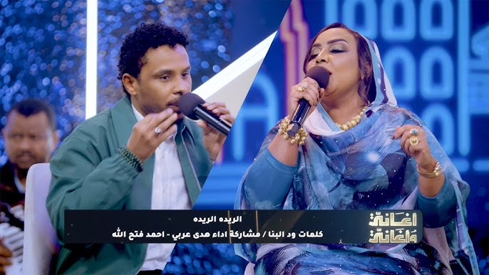 شاهد بالفيديو.. في الحلقة الرابعة عشر من أغاني وأغاني.. السلطانة والبندول يقدمان دويتو الريدة الريدة