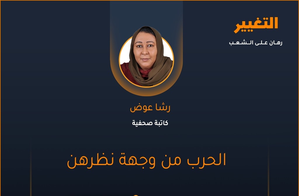 الحرب من وجهة نظرهن: الكاتبة الصحفية رشا عوض