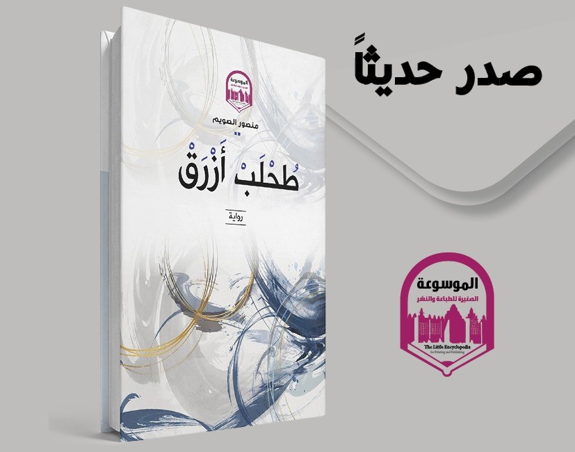 صدرت حديثا.. رواية طحلب أزرق لمنصور الصويم تنفد في أول مشاركة بمهرجان ديرك