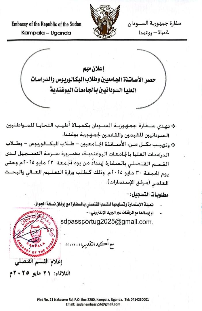 السفارة السودانية في أوغندا تطالب الأساتذة الجامعيين والطلاب بضرورة التسجيل020 السفارة السودانية في أوغندا تطالب الأساتذة الجامعيين والطلاب بضرورة التسجيل