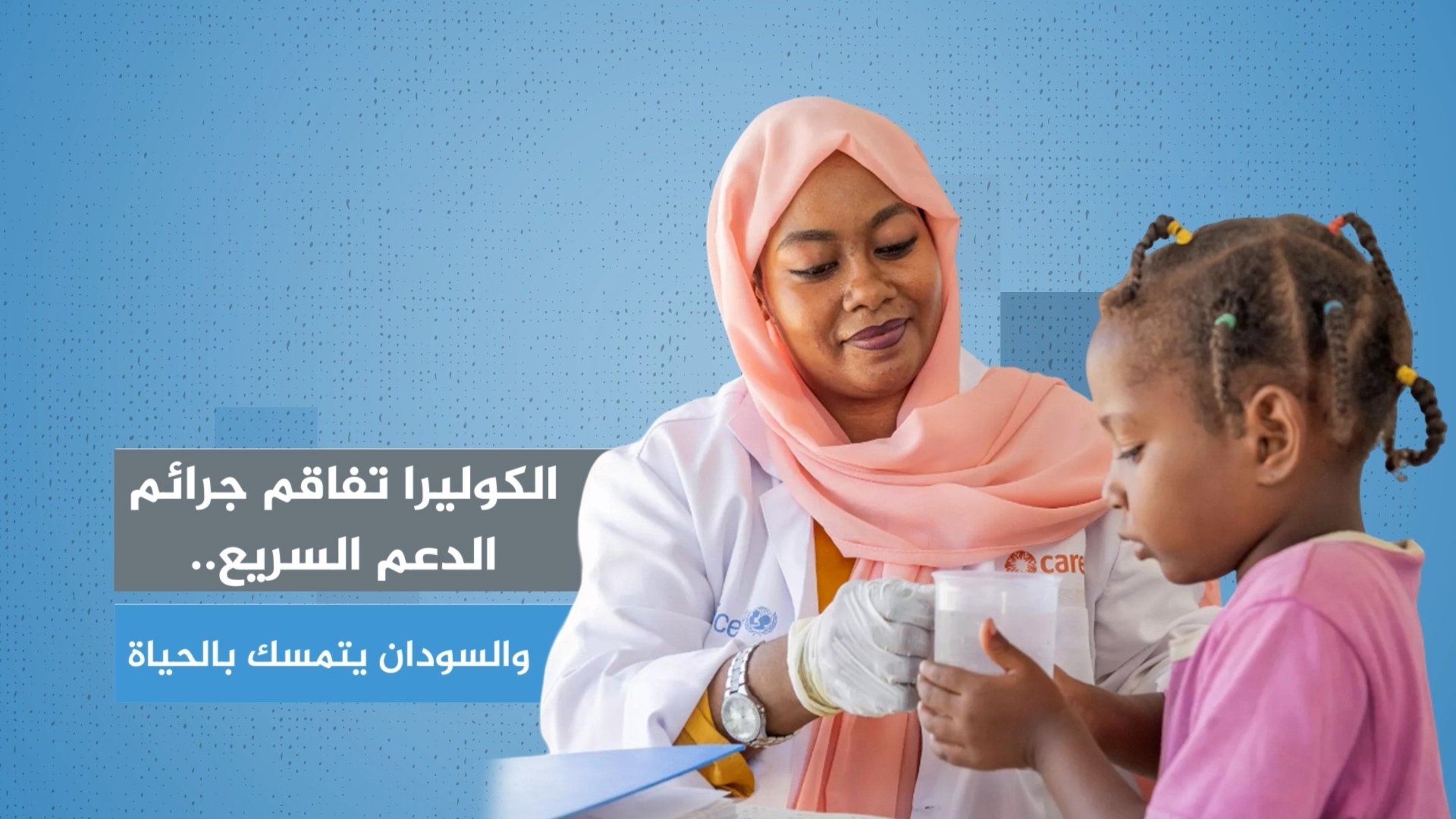 الكوليرا تفاقم جرائم الدعم السريع والسودان يتمسك بالحياة020 الكوليرا تفاقم جرائم الدعم السريع والسودان يتمسك بالحياة