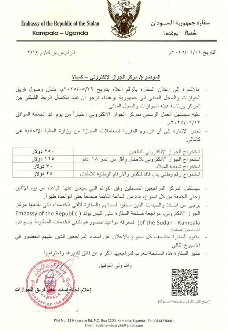 السفارة السودانية في أوغندا تنشر كشوفات التسجيل لاستخراج الجواز الإلكتروني والأوراق الثبوتية ( شهادة ميلاد – رقم وطني ) ليوم الجمعة الموافق ١٣ يونيو ٢٠٢٥م