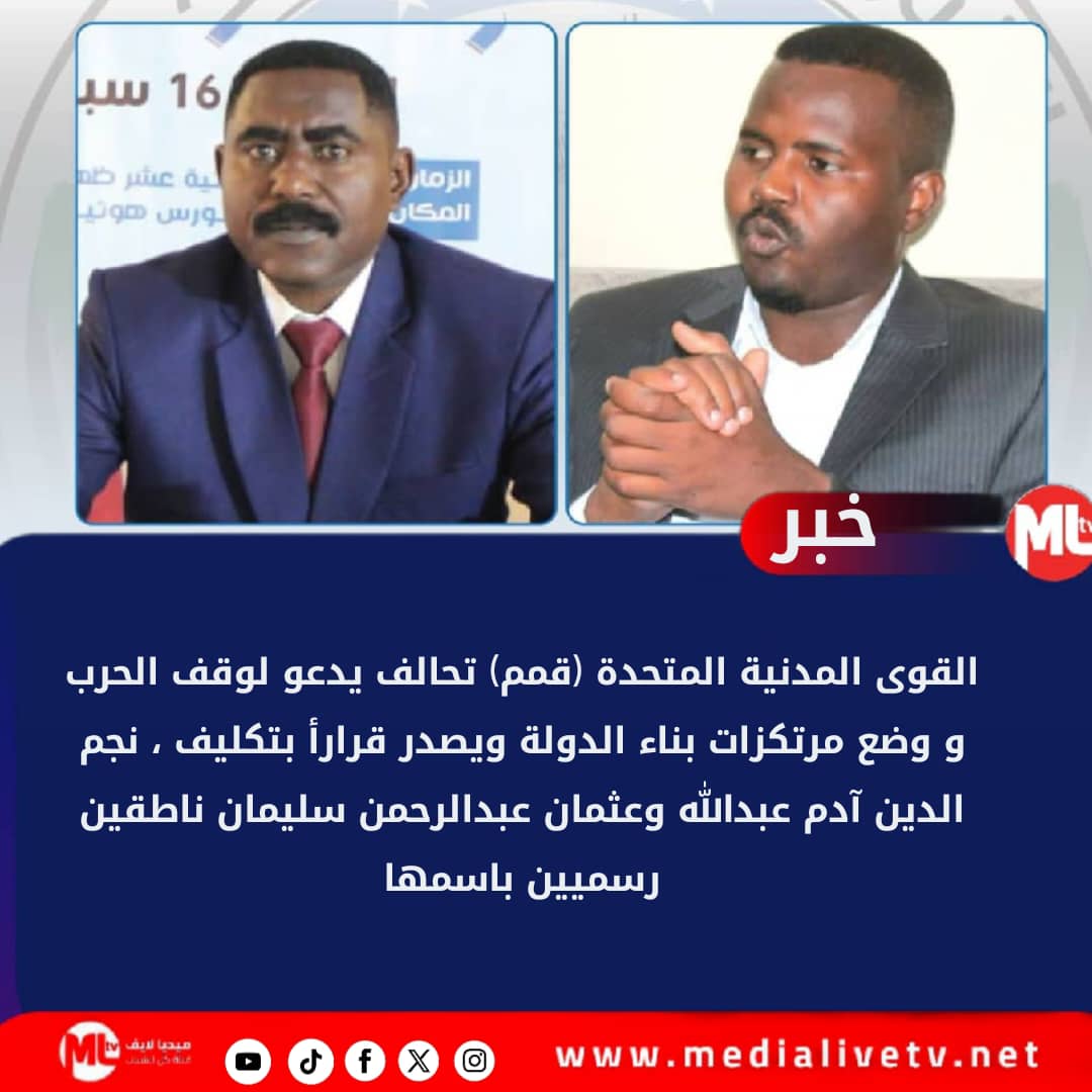 تنسيقية القوى المدنية المتحدة “قمم” في السودان تعين ناطقيين رسميين باسمها