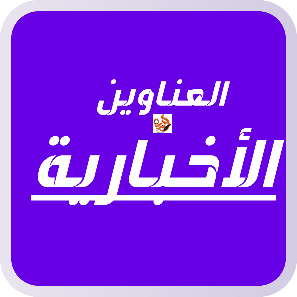 عناوين الصحف 020 عناوين الصحف