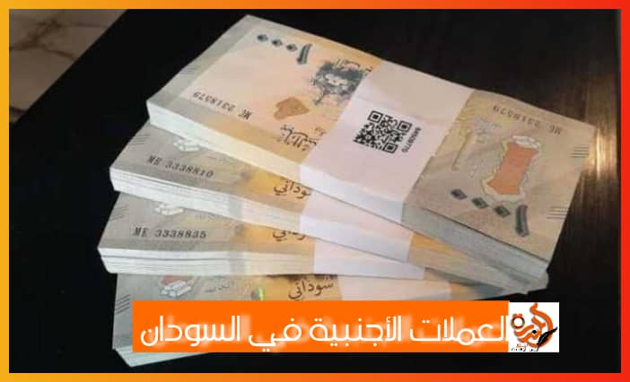 أسعار العملات الأجنبية أمام الجنيه السوداني.. تطورات اليوم 020 أسعار العملات الأجنبية أمام الجنيه السوداني.. تطورات اليوم