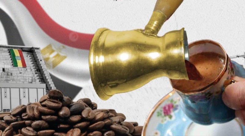 البن الإثيوبي في مصر… دبلوماسية القهوة تتجاوز خلافات المياه
